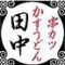 串カツ田中　梅田DDハウス店