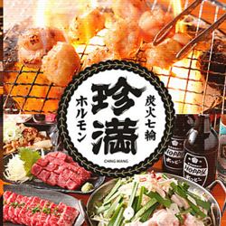全席、無煙装置付き！昭和42年創業ホルモン・焼肉「炭火・七輪　ホルモン焼　珍満」