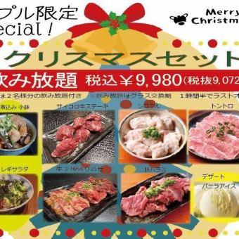 【12月24～25日】カップルの為のクリスマス飲み放題プラン