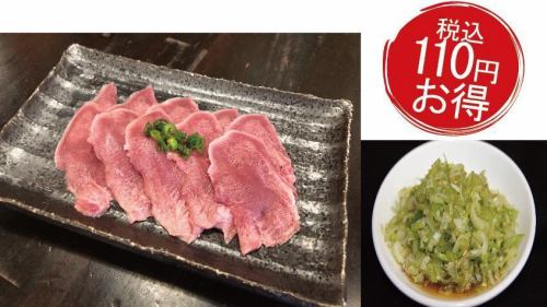 上タンネギ塩添え