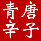 青とうがらし餃子