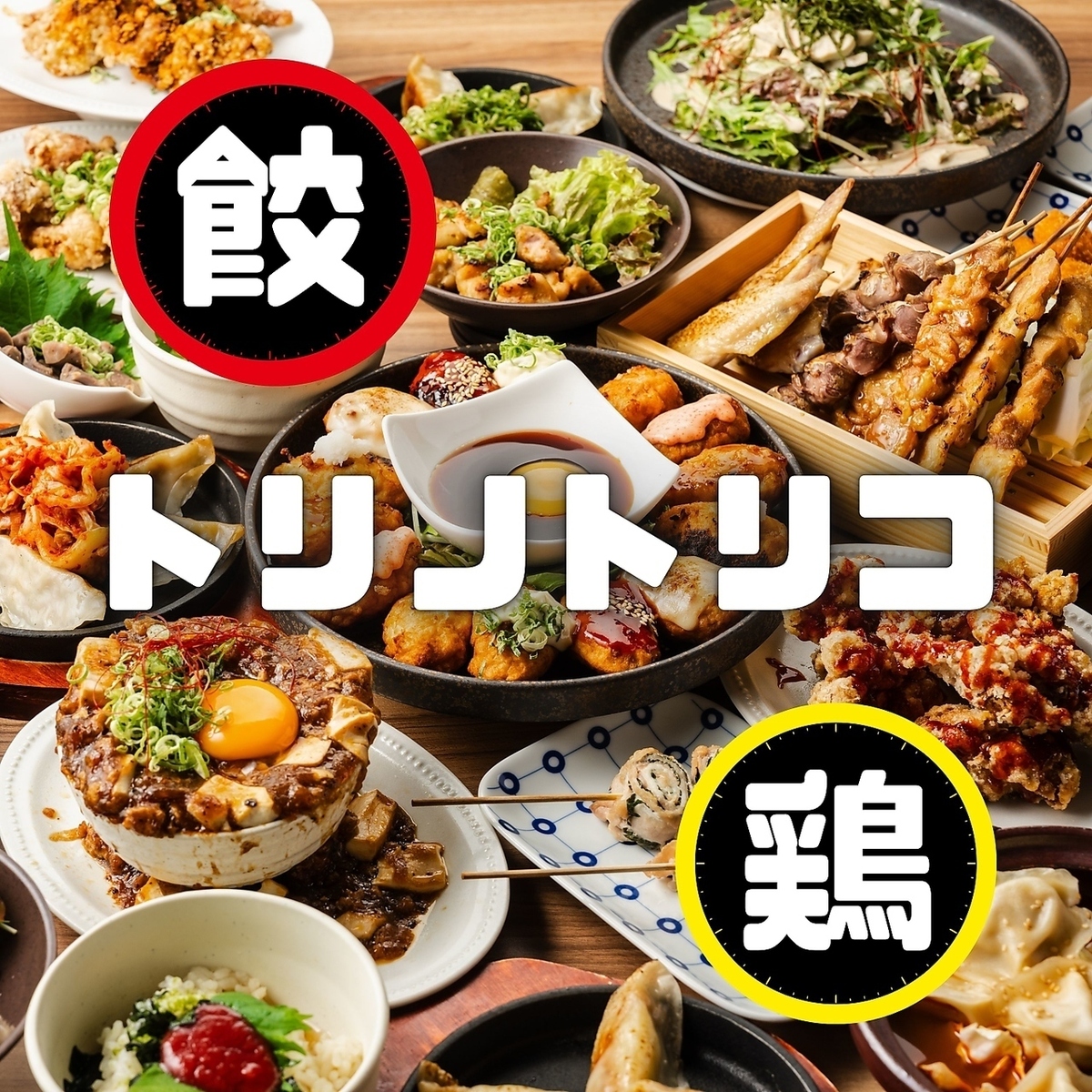 OPEN前から話題の鶏料理専門食べ飲み店がNEW OPEN！破格の2h2499円～で食べ飲みOK◆