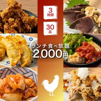 【コスパ◎/昼飲み/昼宴会最安値！】肉×魚,定番の焼き鳥や揚げ物など◆3h至福食べ放題3000→