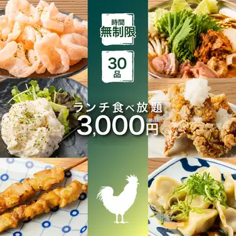 【限界に挑戦！！昼飲み時間無制限！！】焼き鳥や餃子,海鮮,揚げ物も◆時間無制限食べ放題4000→