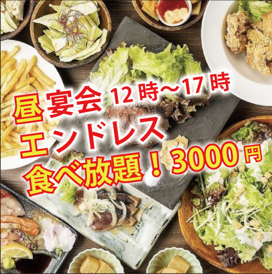 【昼飲み限定!エンドレス食べ放題!】サラダ/肉/魚/焼き鳥/〆全て●エンドレス食べ放題4000→