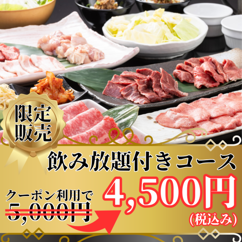 [All-you-can-drink included] Limited 5,000 yen course including salted tongue, wagyu beef kobu, etc. ★ 13 items in total for just 4,500 yen with coupon!
