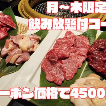 【月～木平日限定】飲放付き！タン塩、和牛ちからこぶなど含め13品5000円⇒クーポン利用で4500円