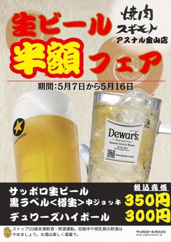 生ビール半額フェア！！！