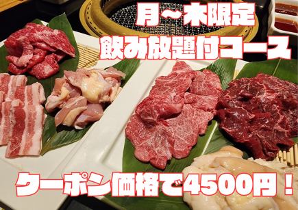 【仅限周一至周四工作日】包含120分钟畅饮！13道菜品，包括盐焗牛舌和和牛牛臀肉。原价5,000日元，使用优惠券后仅需4,500日元。