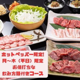 【月～木平日限定】120分飲放付き!タン塩,和牛ちからこぶなど含め13品5000円