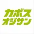 カボスオジサン