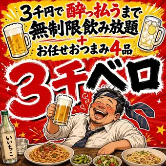 【3千ベロコース】ベロベロになるまでor閉店まで飲み放題付！お任せ料理《全4品》3,000円