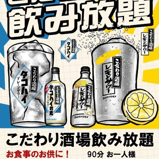 Only available from Monday to Thursday (excluding the day before a holiday)/Sunday/holidays! Kodawari Sakaba 90 All-you-can-drink ★ 1,000 yen (tax included)