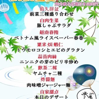 90分飲み放題付き盛夏コース