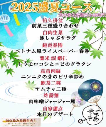 90分飲み放題付き盛夏コース