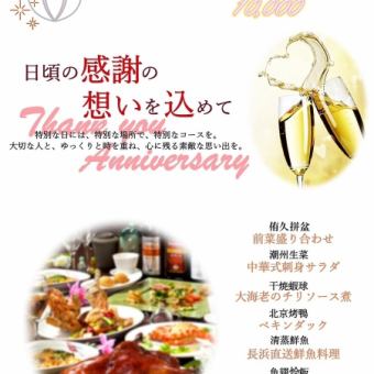 Anniversary♪\10,000 yen course