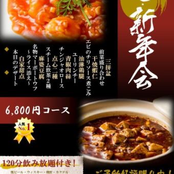 最受歡迎的新年套餐:6,800日圓(含稅),包含120分鐘暢飲和共7道菜,其中包括我們著名的麻婆豆腐。