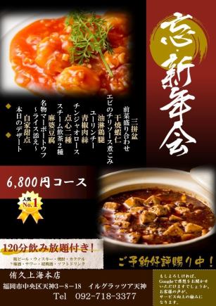 인기 No.1【송신년회에】명물 마보트 우프 등 전 7품을 맛보는 120분 음료 무제한 6800엔(부가세 포함) 코스