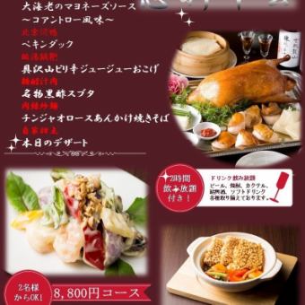 【適合高檔新年或年末聚會】8,800日圓(含稅)套餐,包含120分鐘暢飲和7道菜,其中包括我們著名的黑醋小菜。