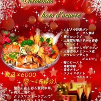 Christmas limited hors d'oeuvres