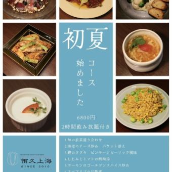 【初夏コース】プレミアム飲み放題付◆スペアリブの甘酢煮や鰹のタタキ等全8品8,300円(税込)