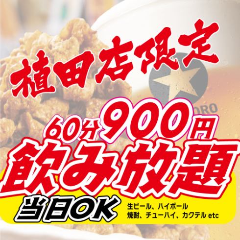 [Ueda Iida Kaido branch] Limited discount all-you-can-drink on the day!