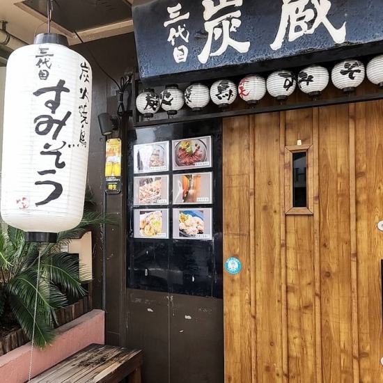 完全個室でリニューアルオープン！！自慢の串を個室で愉しめる三代目炭蔵！