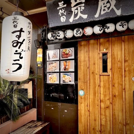 完全個室で安心と安全！！自慢の串焼きや逸品料理を個室で愉しめる三代目炭蔵！