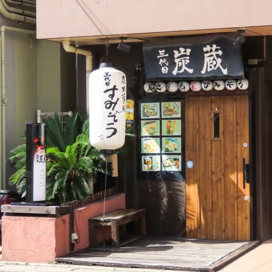 完全個室で安心と安全！！自慢の串焼きや逸品料理を個室で愉しめる三代目炭蔵！