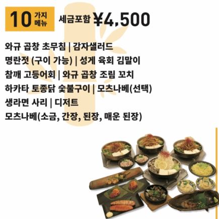 [Senzu Omakase Course] Includes a choice of motsunabe (10 dishes in total) 4,500 yen *All-you-can-drink available for an additional 1,500 yen