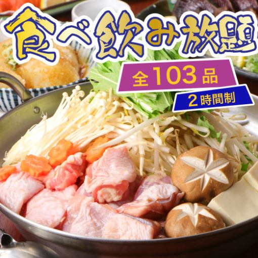 【食べ飲み放題コース】出汁が選べる鶏鍋食べ放題<103種>4000⇒土~木3500円◆120分飲み放題