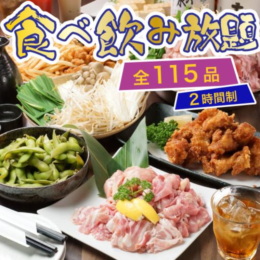 【食べ飲放題コース】選べる鶏鍋と鉄板焼き鳥食べ放題<115種>土~木4000円/金曜・祝前日4500円