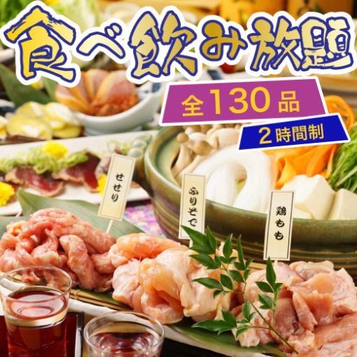 【食べ飲み放題コース】選べる鶏鍋と鶏タタキなど豪華食べ放題＜130種＞5500円⇒5000円◇120分制