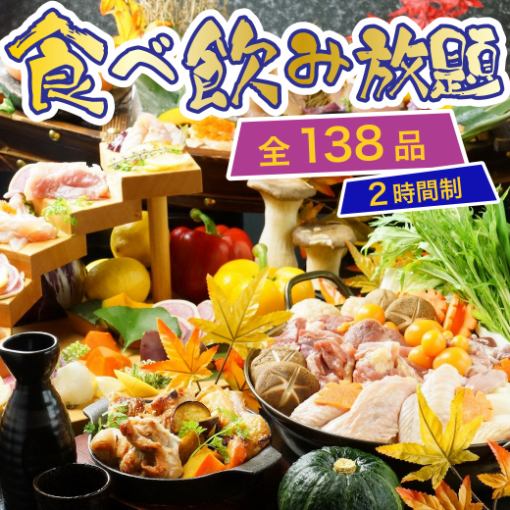 【食べ飲み放題コース】鶏鍋・鳥刺し・ローストビーフなど豪華絢爛<138種>6500⇒6000円◆120分