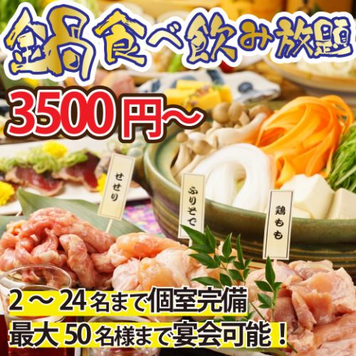【50名様まで忘年会】鶏料理の食べ飲み放題コース3500円~!☆全103種~138種のメニューが食べ飲み放題♪