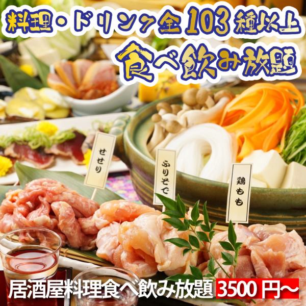 【50名様まで新年会】鶏料理の食べ飲み放題コース3500円～！☆全103種～138種のメニューが食べ飲み放題♪