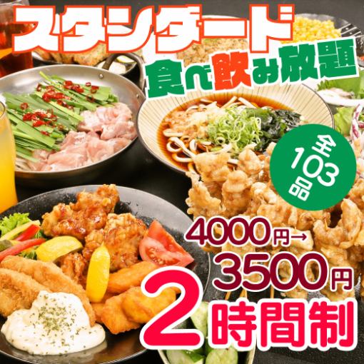 【スタンダード食べ飲み放題】鶏鍋＆逸品全て食べ放題＜103種＞4000円⇒3500円◆席120分飲み放題