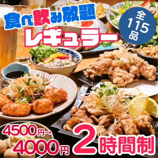 【レギュラー食べ飲み放題】選べる鶏鍋と鉄板焼き鳥食べ放題＜115種＞4500⇒4000円◆席120分飲放