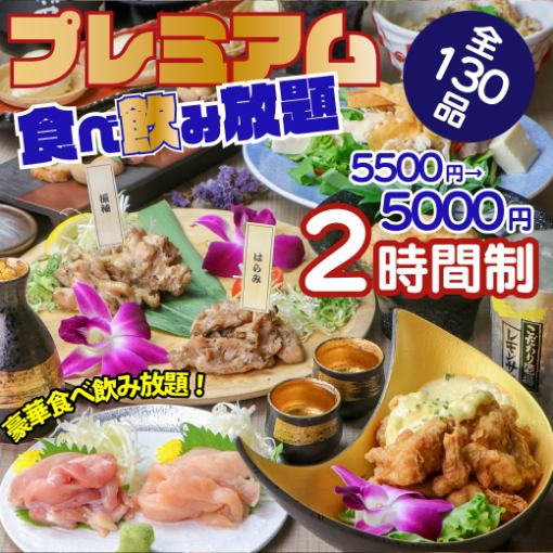 【プレミアム食べ飲み放題】選べる鶏鍋と鶏タタキなど豪華＜130種＞5500円⇒5000円◇席120分制