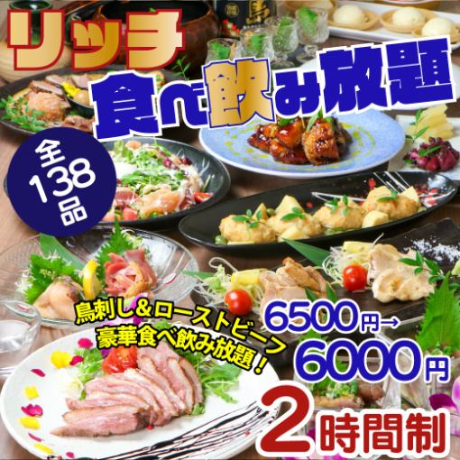 【リッチ食べ飲み放題】鳥刺し・ローストビーフや鶏鍋・豪華絢爛＜138種＞6500⇒6000円◆席120分