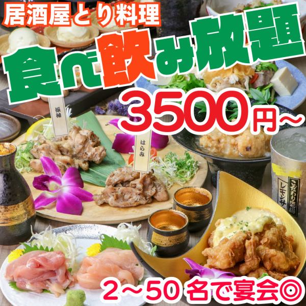 【50名様まで送別会】鶏料理の食べ飲み放題コース3500円~!☆全103種~138種のメニューが食べ飲み放題♪