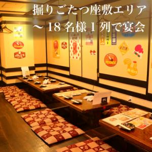 【掘りごたつオープン座敷】12～18名様向け/1列で宴会するなら18名様まで可能！※最大人数の場合座席が狭くなる場合がございますのでご注意ください