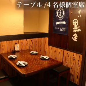 【個室テーブル席】さく飲みやお食事など、少人数のお客様向けのお席！個室は限りがございますのでお早めのご予約がおすすめ