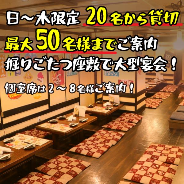 【フロア貸切宴会/日～木は20～50名で貸切OK！】《川西能勢口で宴会》阪急川西能勢口駅徒歩5分♪2/4/6/8/10/20/40～貸し切り最大50名様までご利用可能♪大型の会社宴会や飲み会、同窓会での貸切、プライベート宴会など様々なシーンでご利用いただけます！個室席も完備◎　※20名様以上ご利用時はお電話での予約がおすすめ！