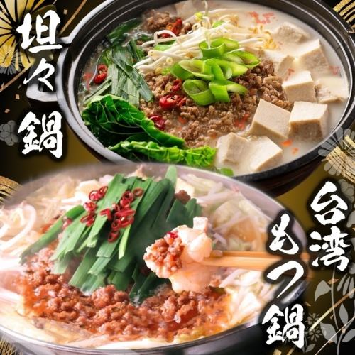 【季節限定】 ピリ辛台湾もつ鍋・胡麻薫る坦々鍋