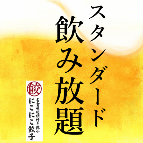 スタンダード飲み放題(アルコール入り)