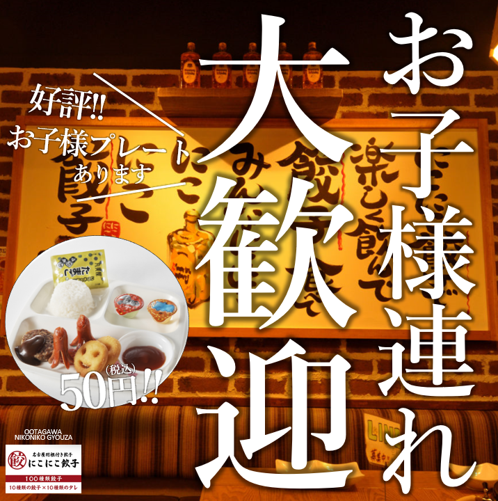 好評!お子様プレート50円(税込)☆ご家族でのお食事やママ会に◎
