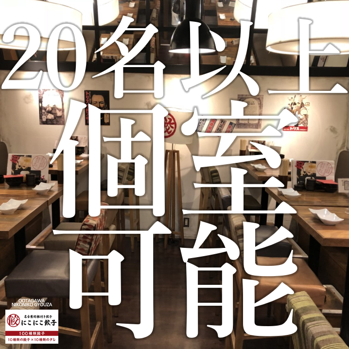 太田川駅近く☆広々とした個室は宴会最大28名までご利用可能◎