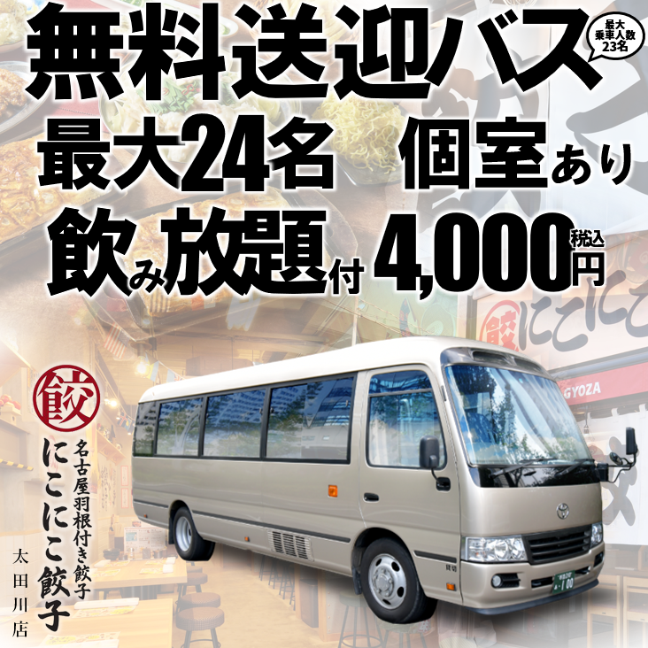 無料送迎バスあり、最大24名個室あり、飲み放題付4,000円