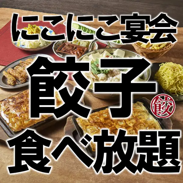 【定番ひとくち餃子】食べ放題